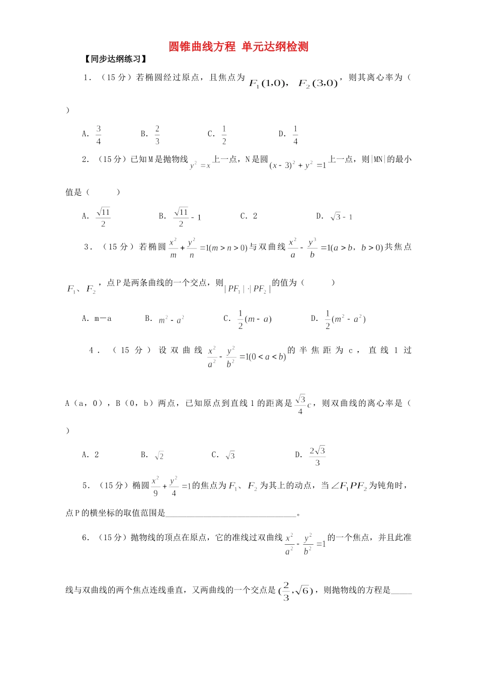 圆锥曲线方程 单元达纲检测 人教版试卷_第1页
