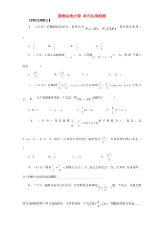 圆锥曲线方程 单元达纲检测 人教版试卷