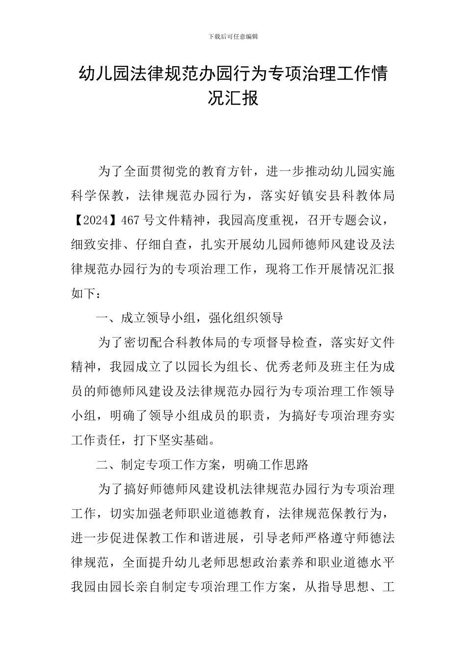 幼儿园规范办园行为专项治理工作情况汇报_第1页