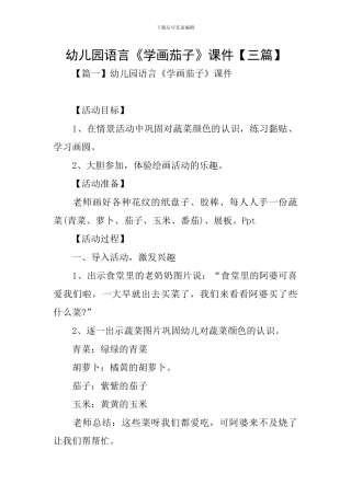 幼儿园语言《学画茄子》课件