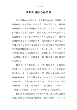 幼儿园讲座心得体会