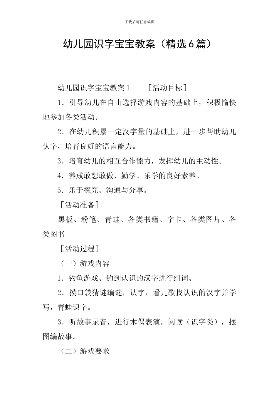 幼儿园识字宝宝教案_第1页