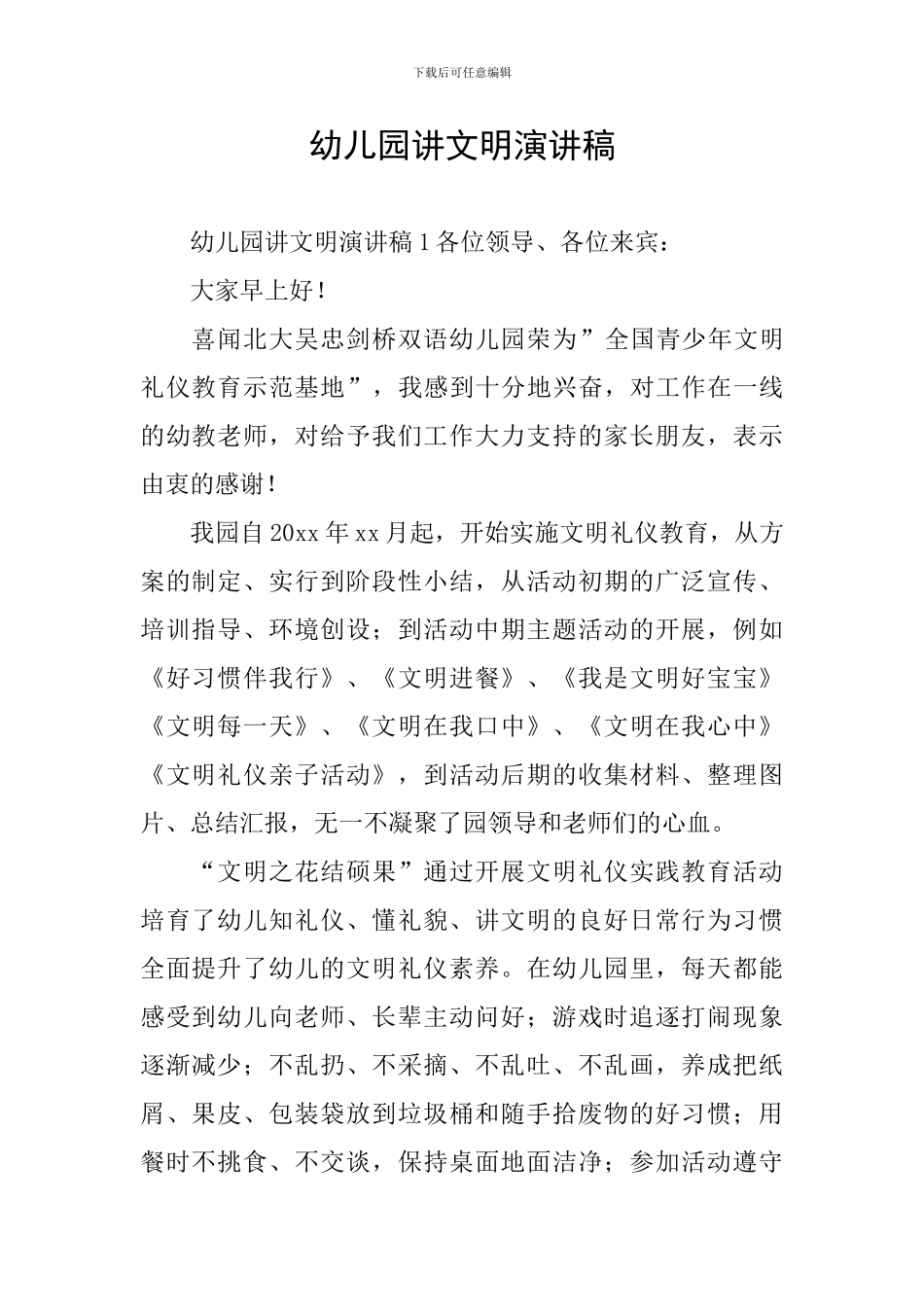 幼儿园讲文明演讲稿_第1页
