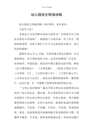 幼儿园讲文明演讲稿