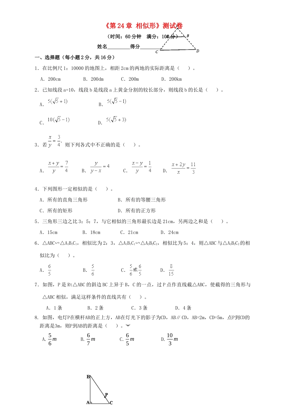 九年级数学上：第24章相似形单元测试沪科版试卷_第1页