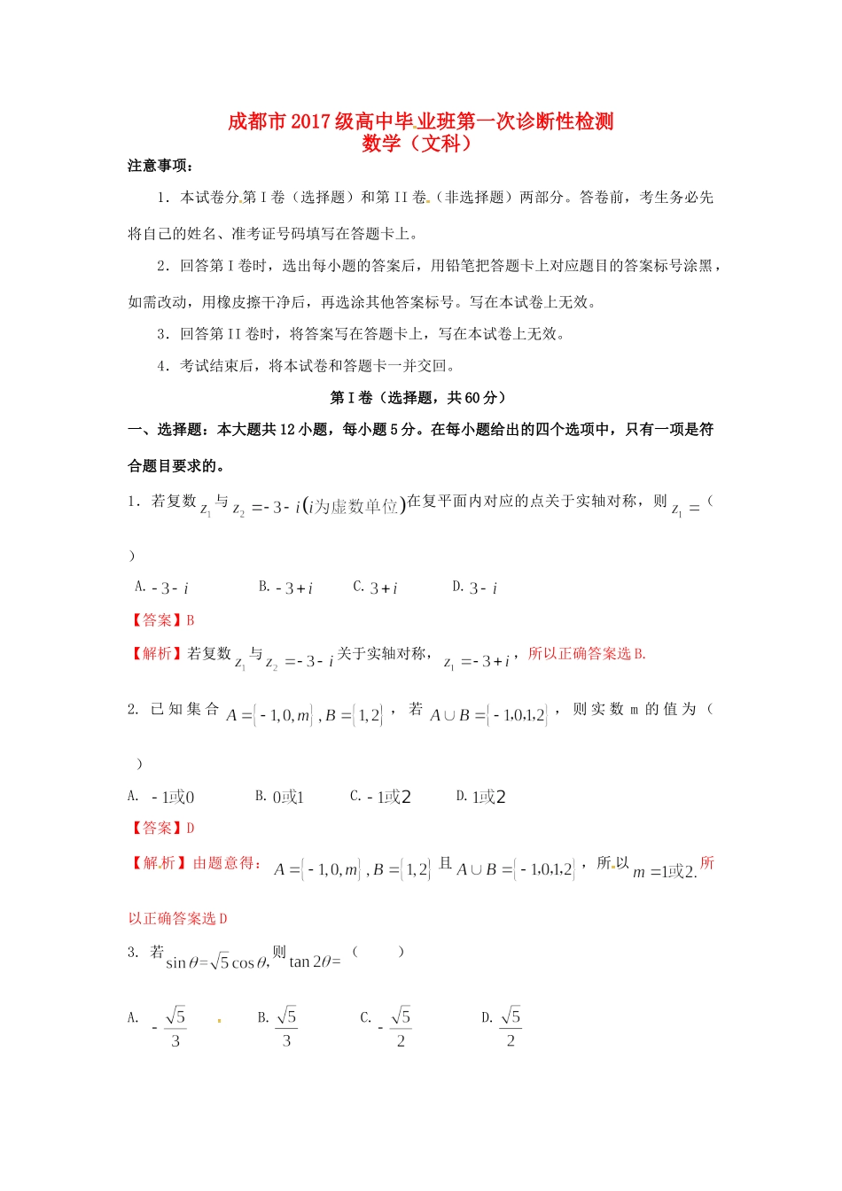 四川省成都市高三数学上学期第一次诊断性检测试卷 文试卷_第1页