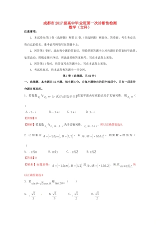 四川省成都市高三数学上学期第一次诊断性检测试卷 文试卷