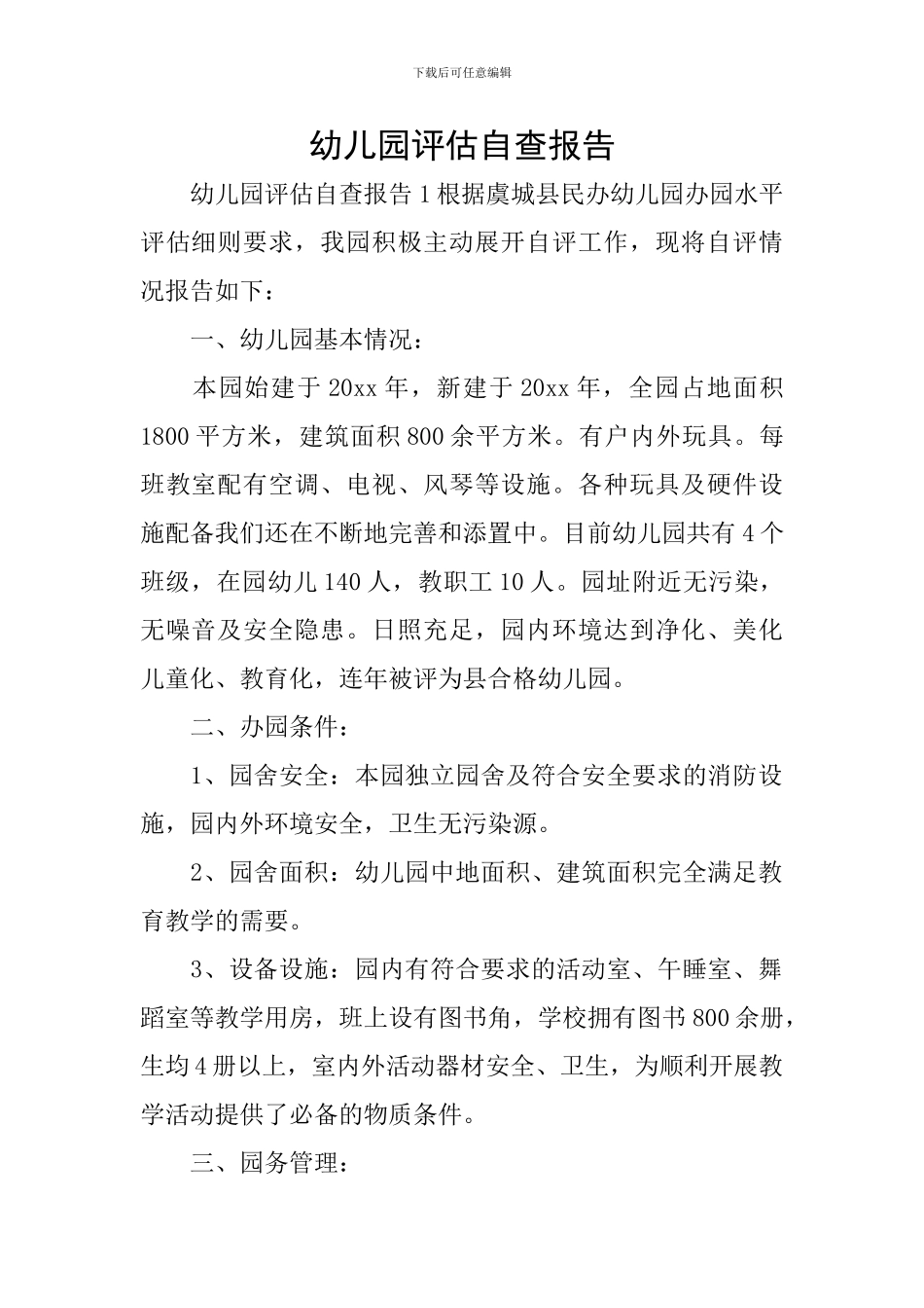 幼儿园评估自查报告_第1页