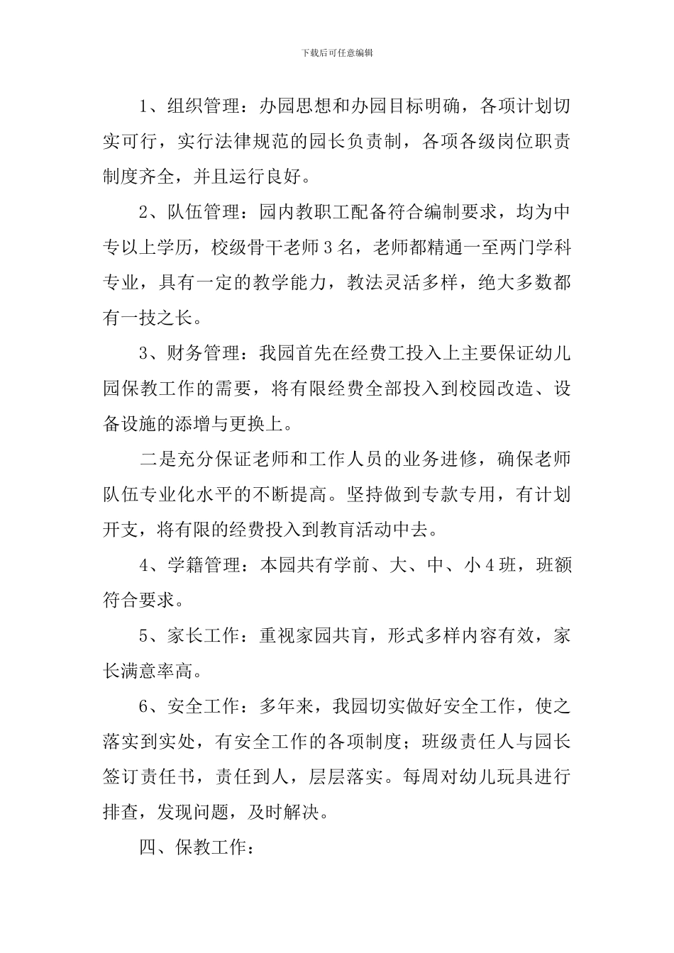 幼儿园评估自查报告_第2页