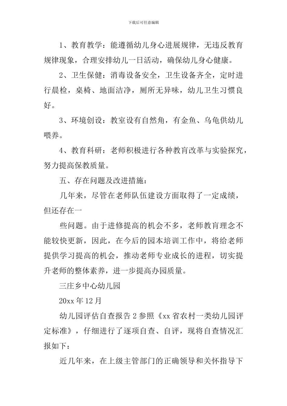 幼儿园评估自查报告_第3页