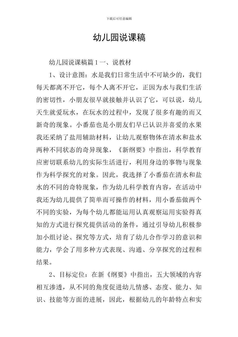 幼儿园说课稿-1_第1页