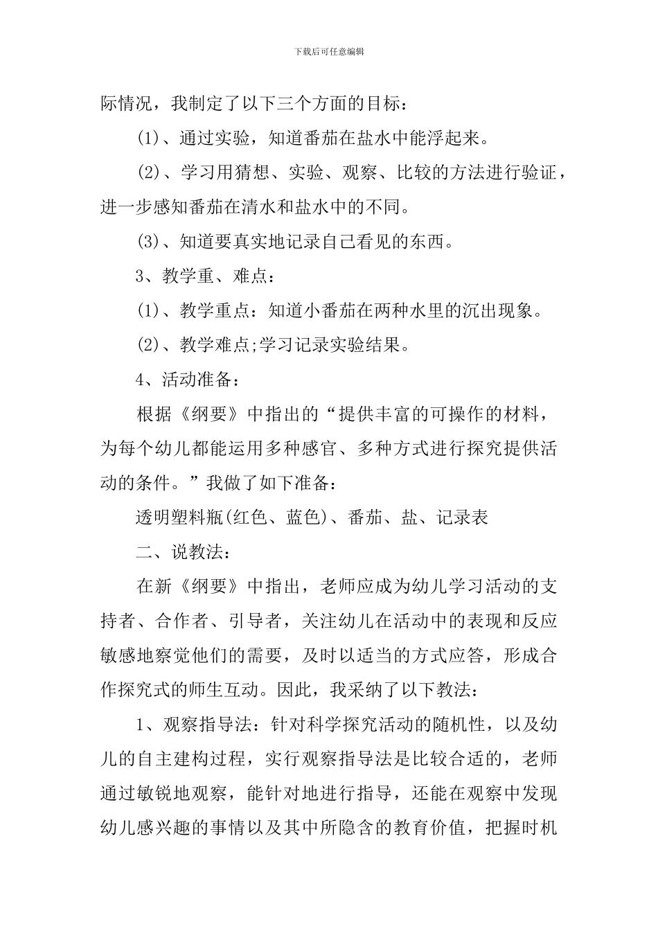 幼儿园说课稿-1_第2页