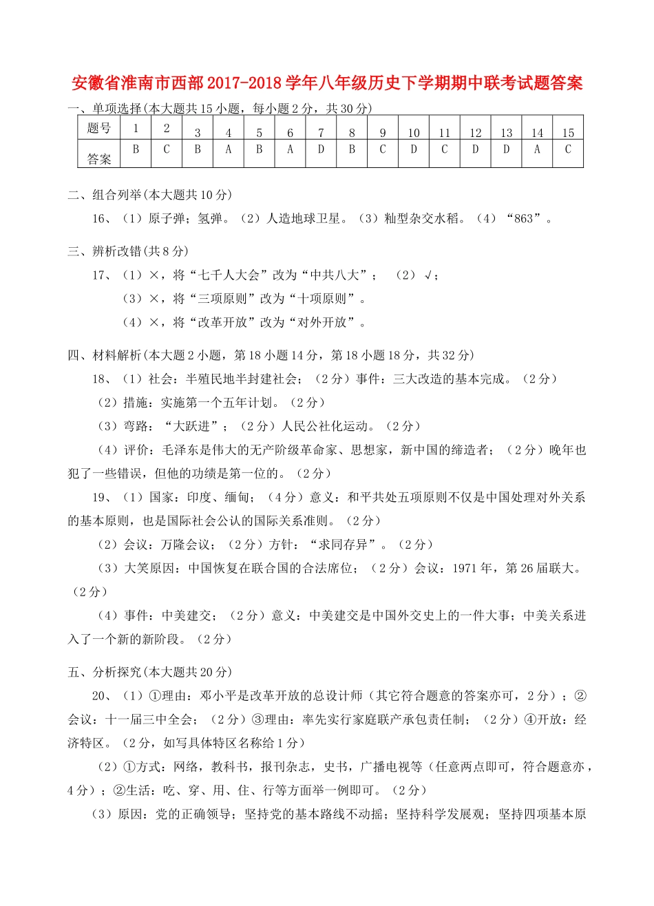 安徽省淮南市西部八年级历史下学期期中联考试卷答案 新人教版 安徽省淮南市西部八年级历史下学期期中联考试卷(pdf) 新人教版 安徽省淮南市西部八年级历史下学期期中联考试卷(pdf) 新人教版_第1页