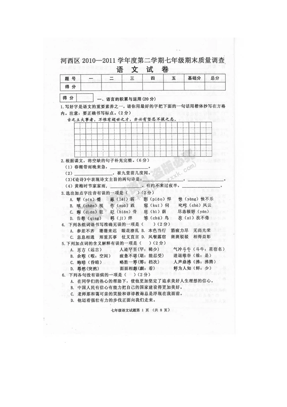 天津市河西区七年级语文下学期期末质量调查试卷_第1页
