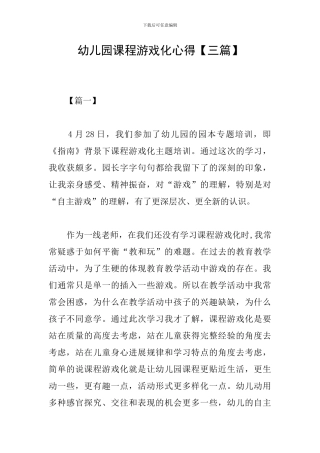 幼儿园课程游戏化心得