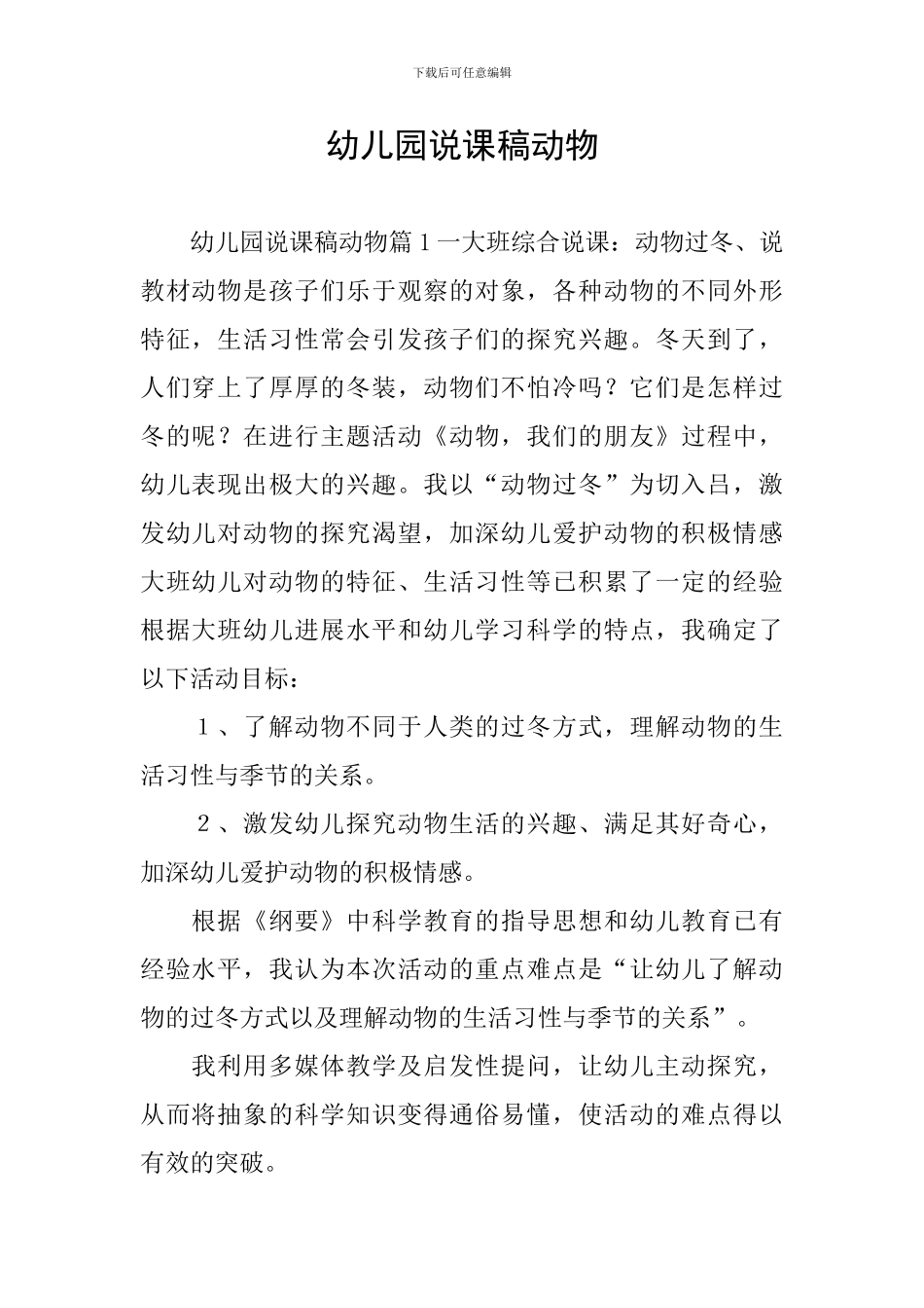 幼儿园说课稿动物_第1页