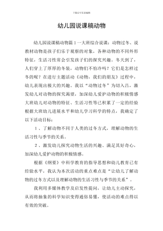 幼儿园说课稿动物