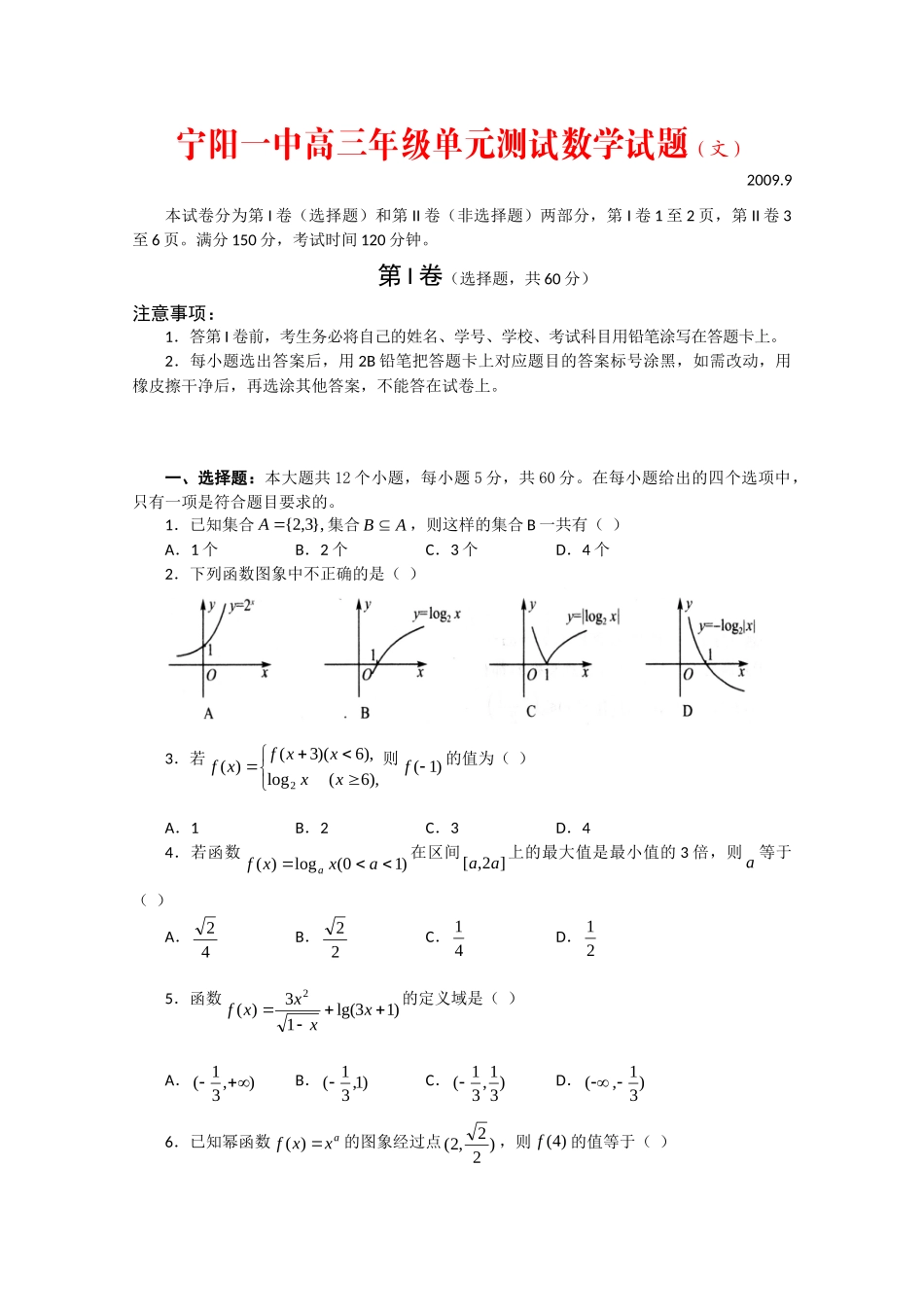山东省宁阳一中高三数学单元测试(一)(文)试卷_第1页