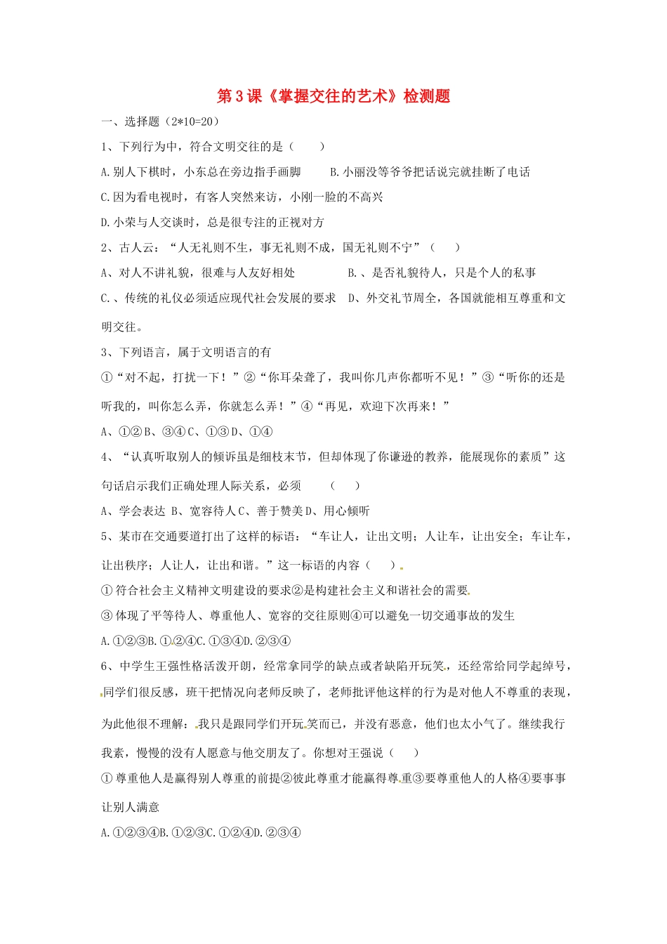 八年级道德与法治上册 第二单元 学会交往天地宽 第3课 掌握交往的艺术同步检测题(无答案) 鲁人版六三制 试题_第1页