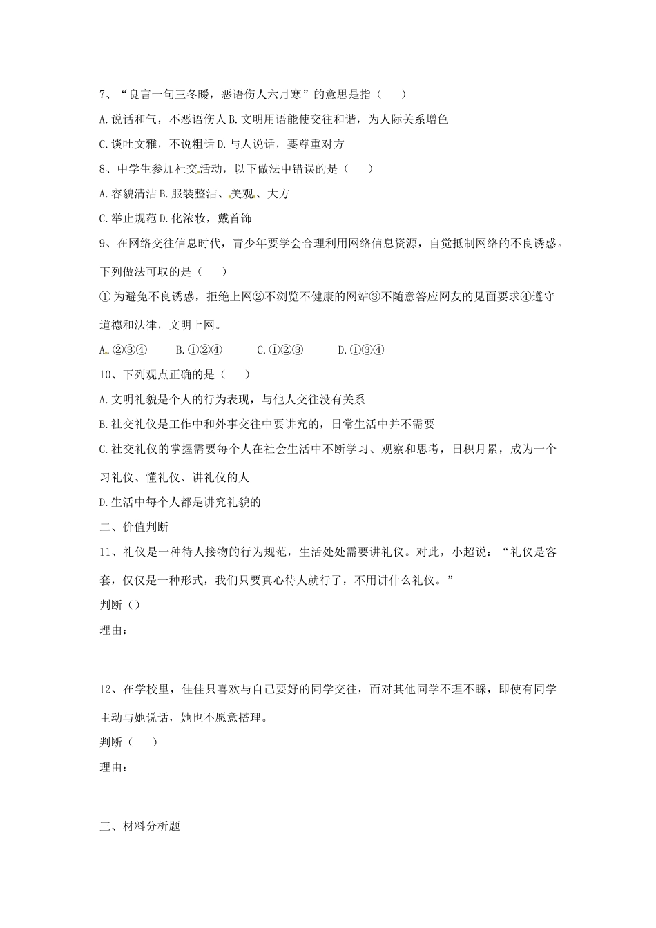 八年级道德与法治上册 第二单元 学会交往天地宽 第3课 掌握交往的艺术同步检测题(无答案) 鲁人版六三制 试题_第2页