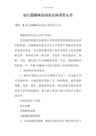 幼儿园趣味运动会主持词怎么写