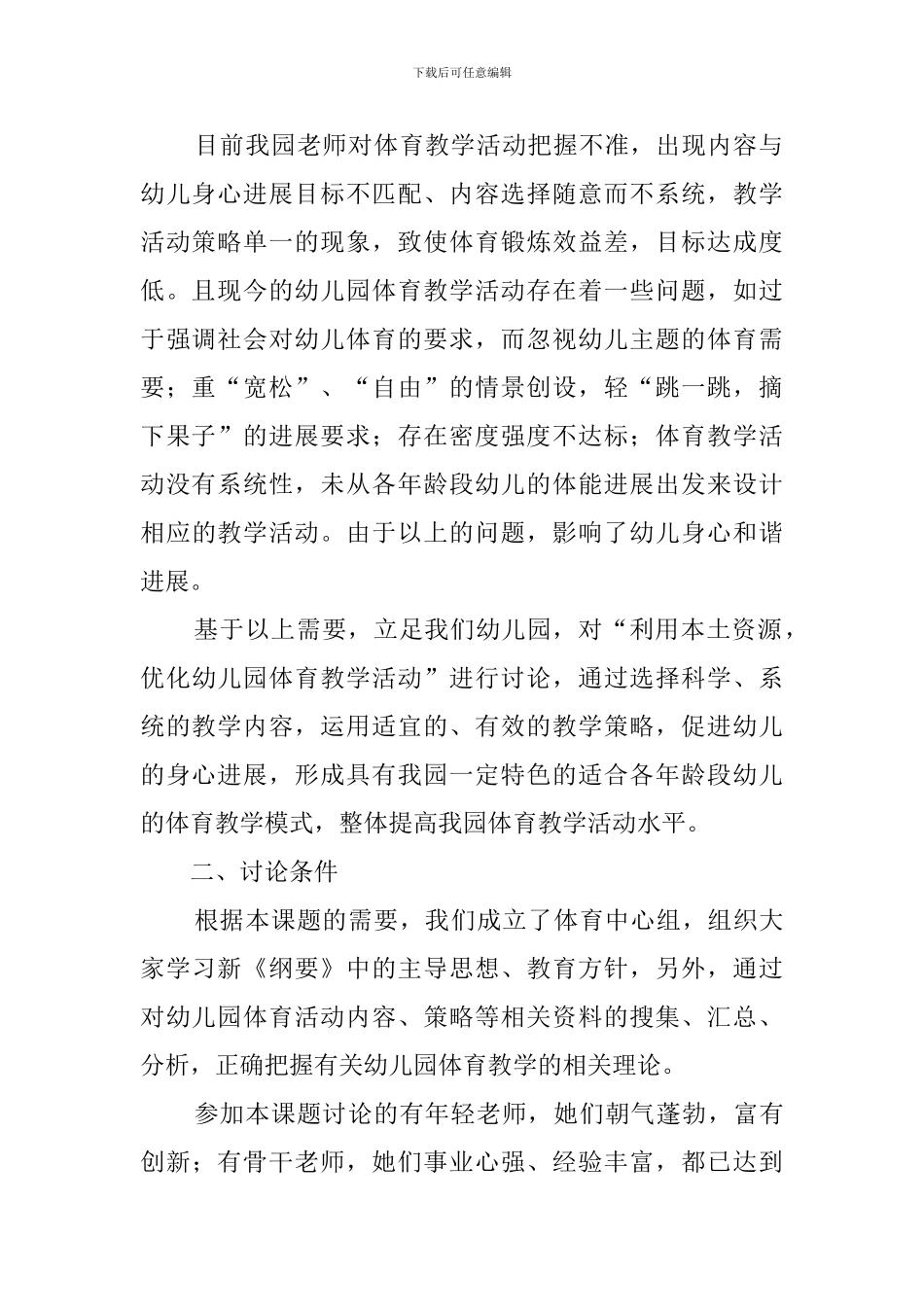 幼儿园课题工作计划_第2页