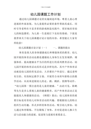 幼儿园课题工作计划