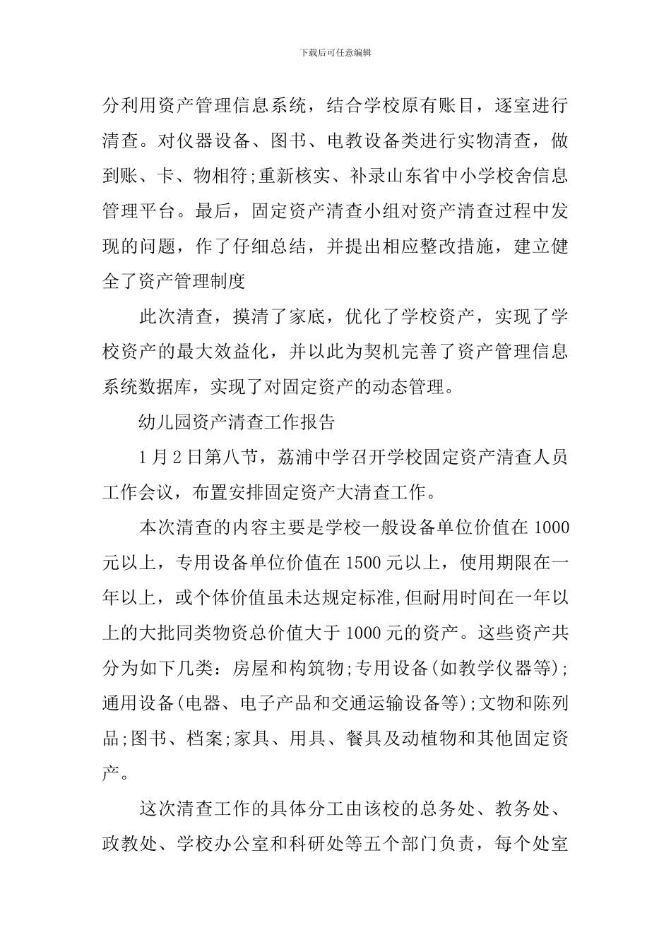 幼儿园资产清查工作报告_第2页