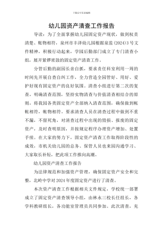 幼儿园资产清查工作报告