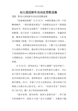 幼儿园迎新年活动反思甄选集-