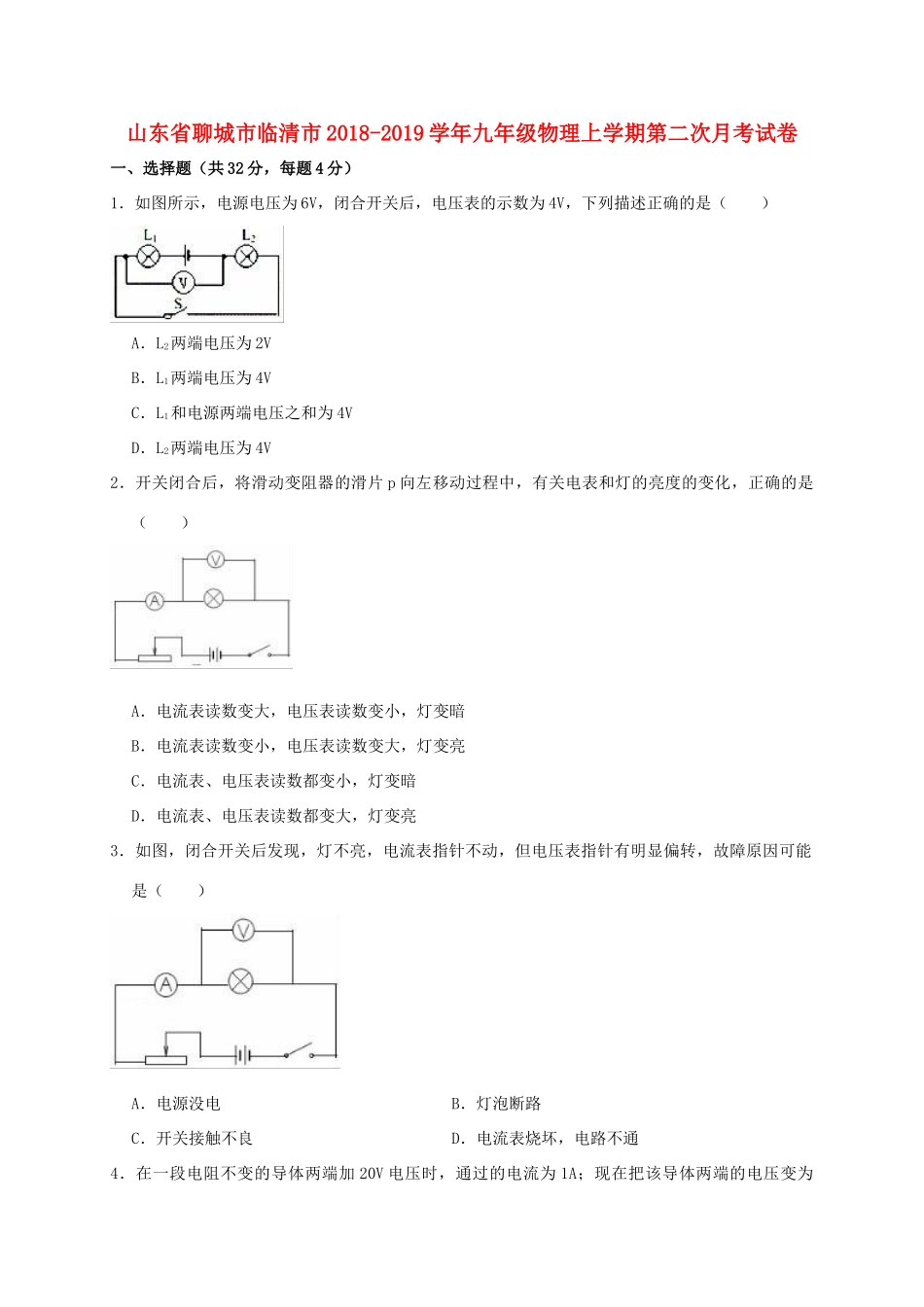 山东省聊城市临清市九年级物理上学期第二次月考试卷试卷_第1页
