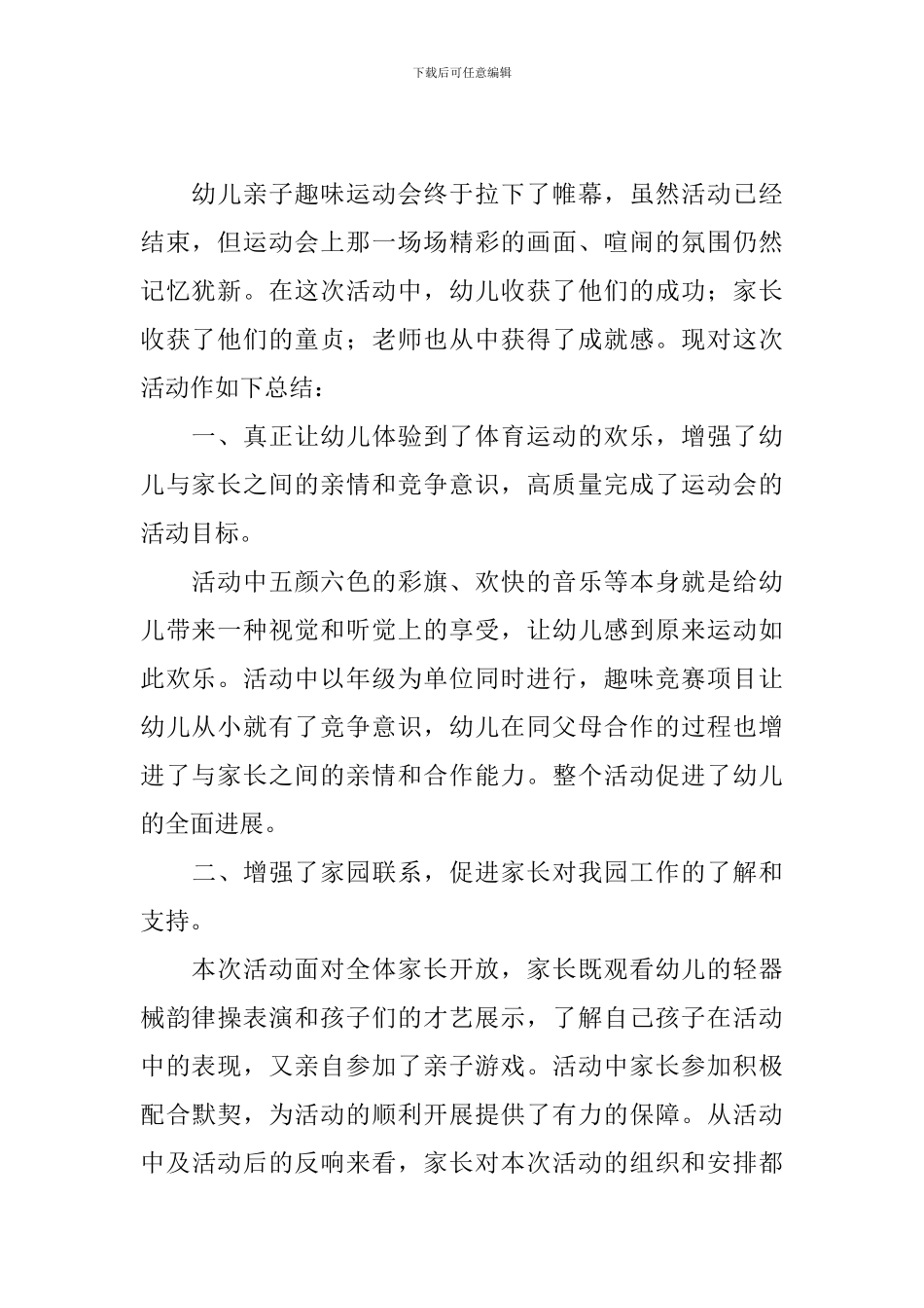 幼儿园运动会活动总结怎么写_第2页
