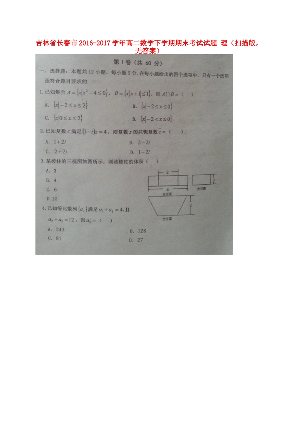 吉林省长春市 高二数学下学期期末考试试卷 理(扫描版，无答案)试卷_第1页