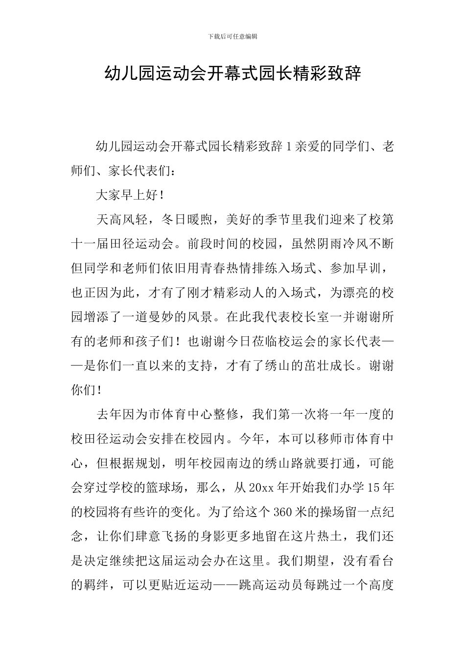 幼儿园运动会开幕式园长精彩致辞_第1页