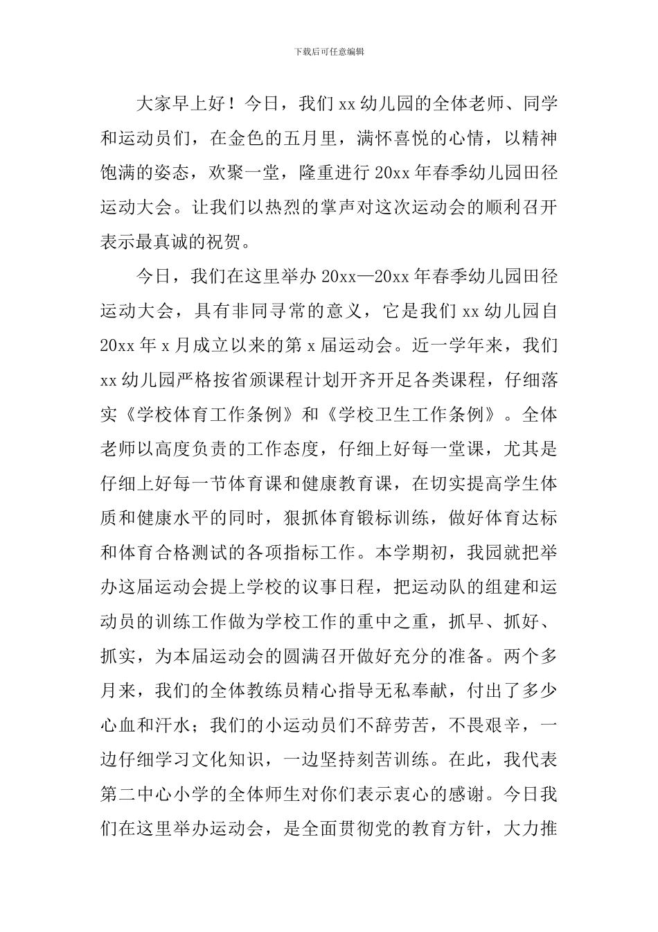 幼儿园运动会开幕式园长精彩致辞_第3页