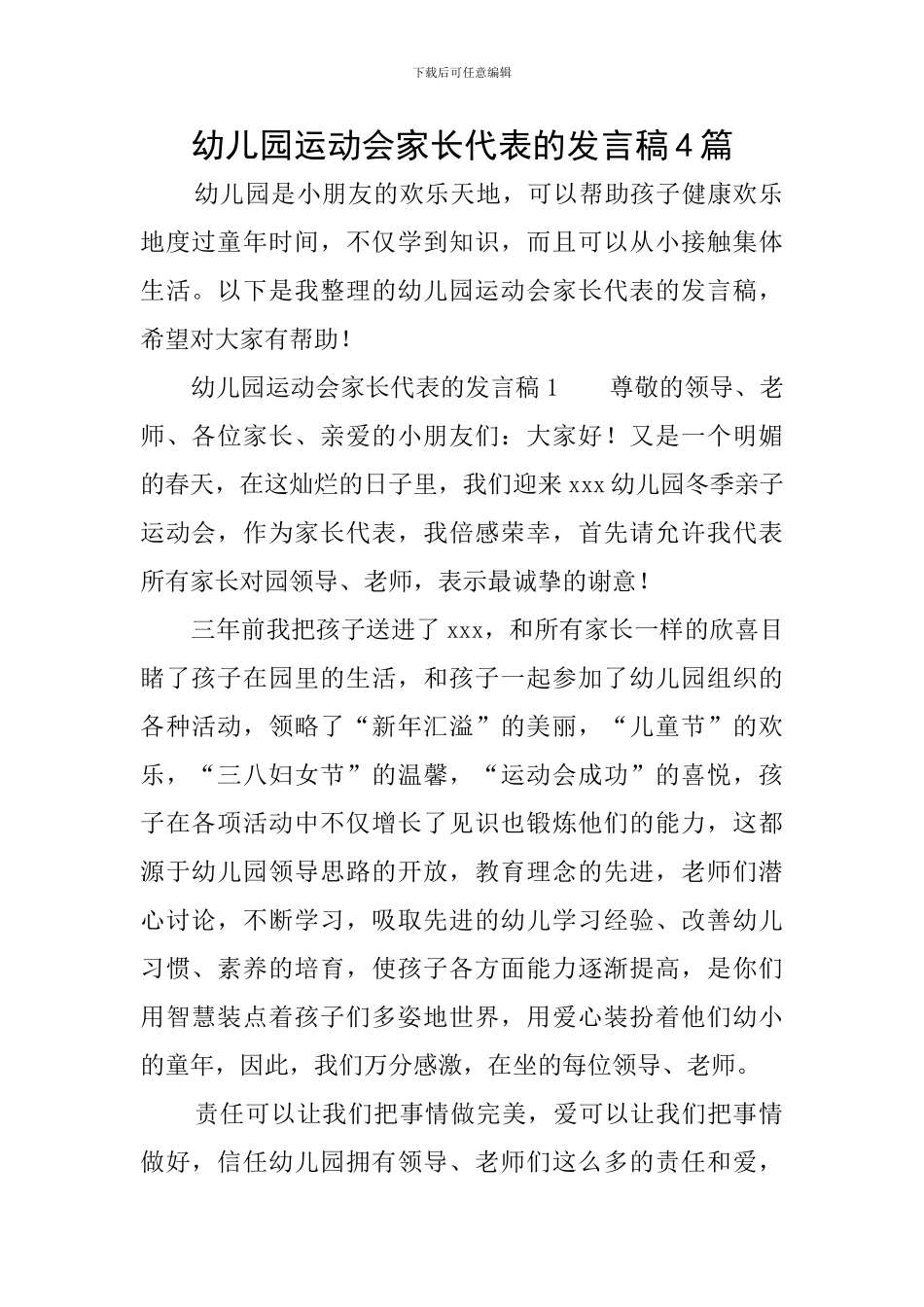 幼儿园运动会家长代表的发言稿4篇_第1页