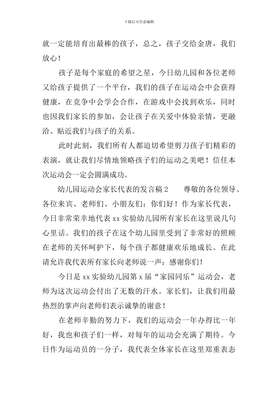幼儿园运动会家长代表的发言稿4篇_第2页