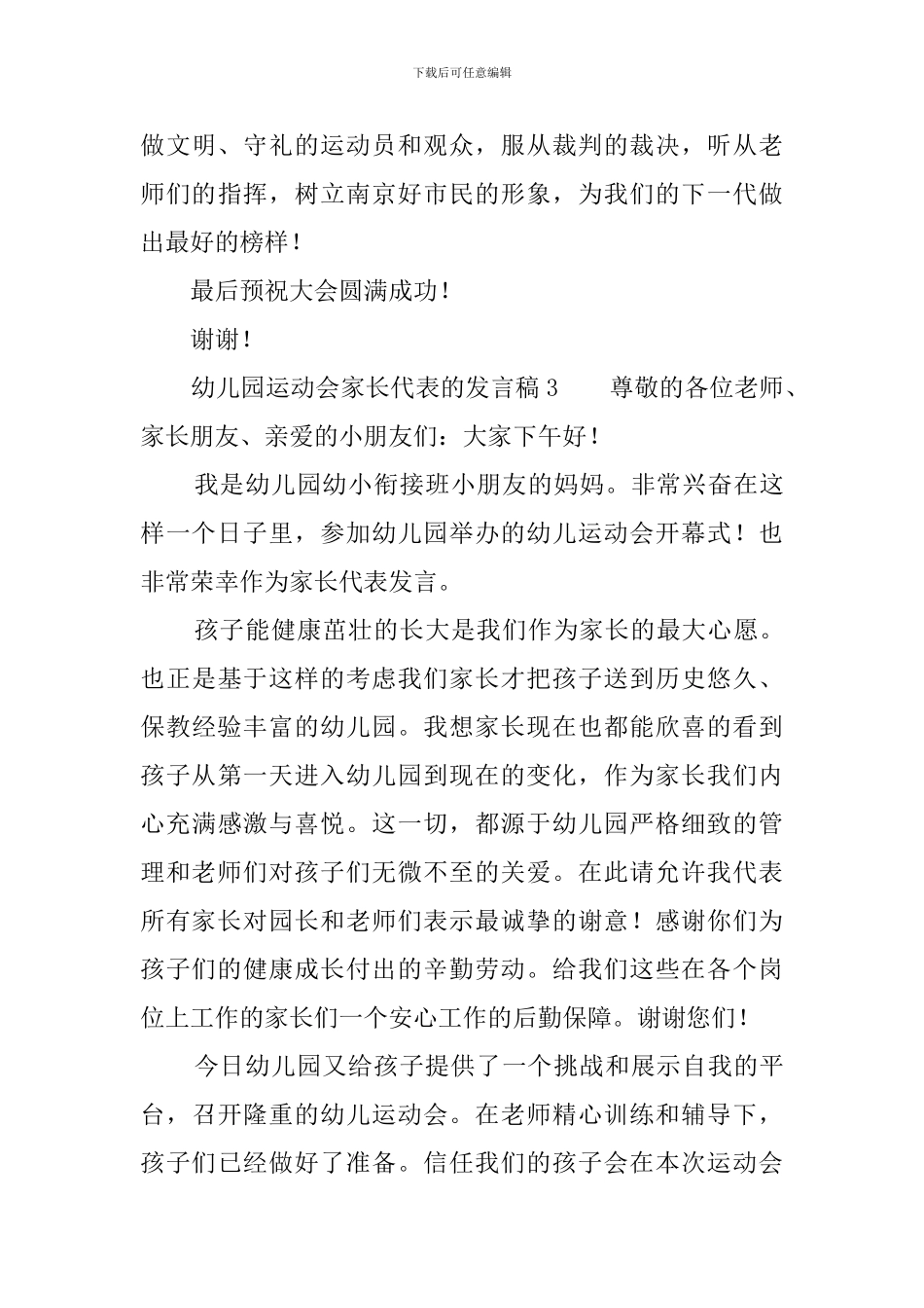 幼儿园运动会家长代表的发言稿4篇_第3页