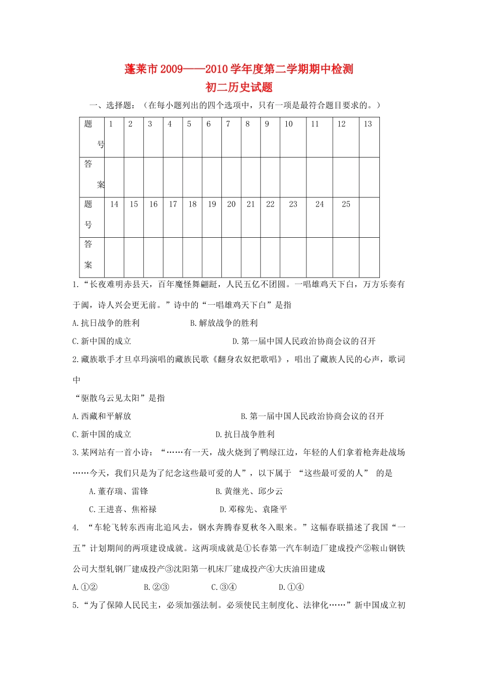 山东省蓬莱市——八年级历史第二学期期中检测试卷山东省试卷_第1页