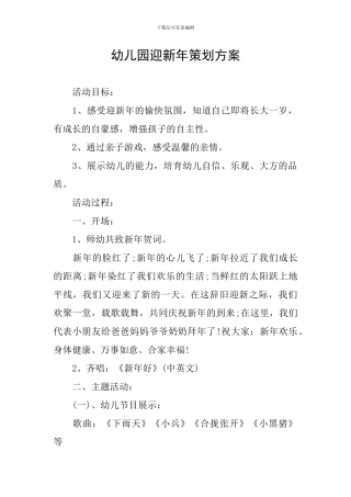 幼儿园迎新年策划方案