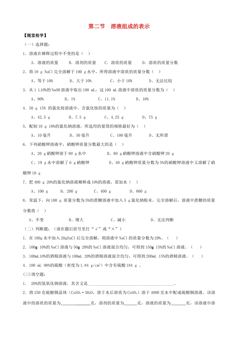 九年级化学全册 第六章 第2节 溶液组成的表示同步随堂检测(新版)沪教版试卷_第1页