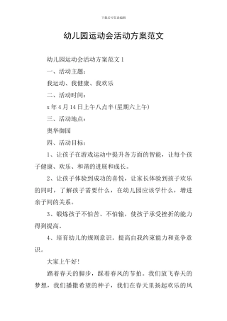 幼儿园运动会活动方案范文