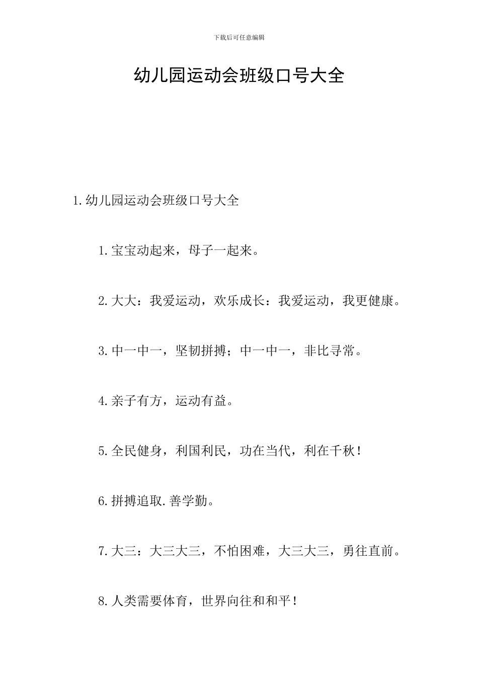 幼儿园运动会班级口号大全_第1页