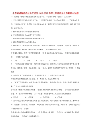 山东省威海经济技术开发区七年级政治上学期期中试卷(五四制)试卷
