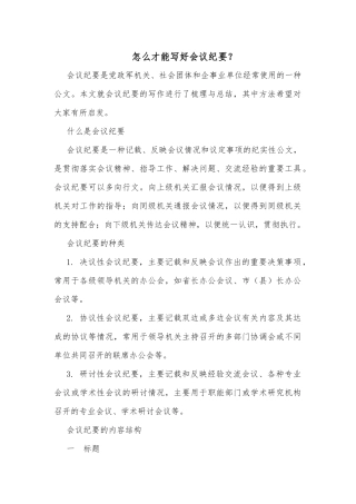怎么才能写好会议纪要