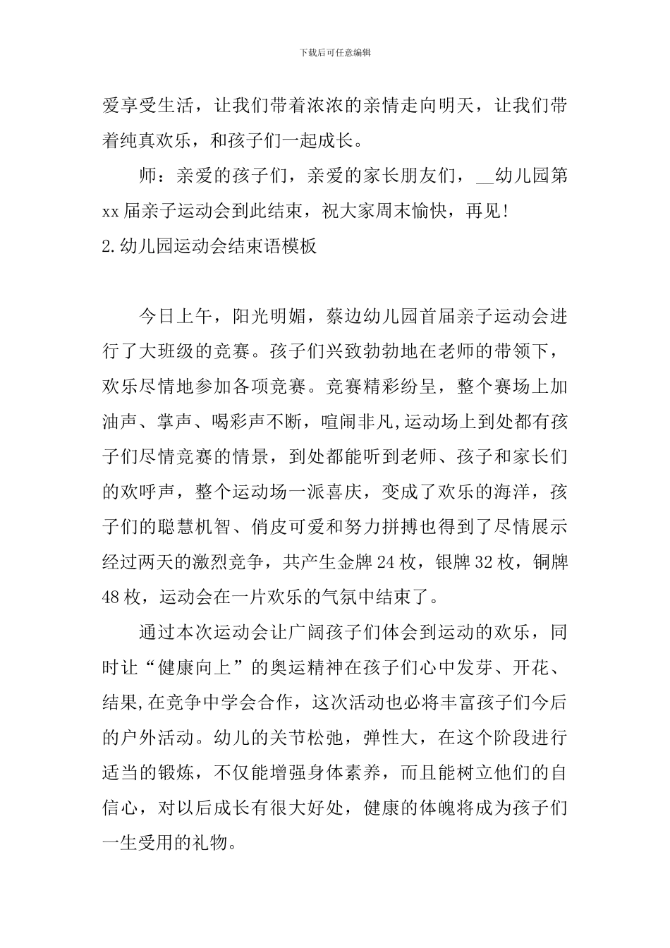 幼儿园运动会结束语模板_第2页