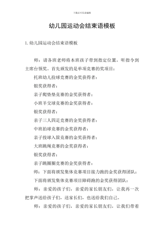 幼儿园运动会结束语模板