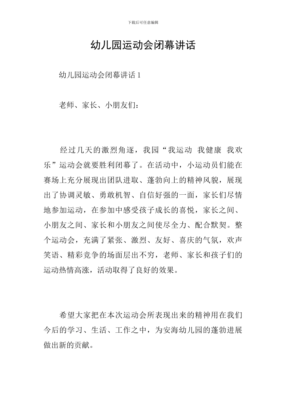 幼儿园运动会闭幕讲话_第1页