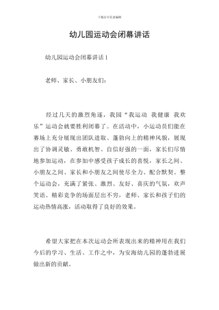 幼儿园运动会闭幕讲话