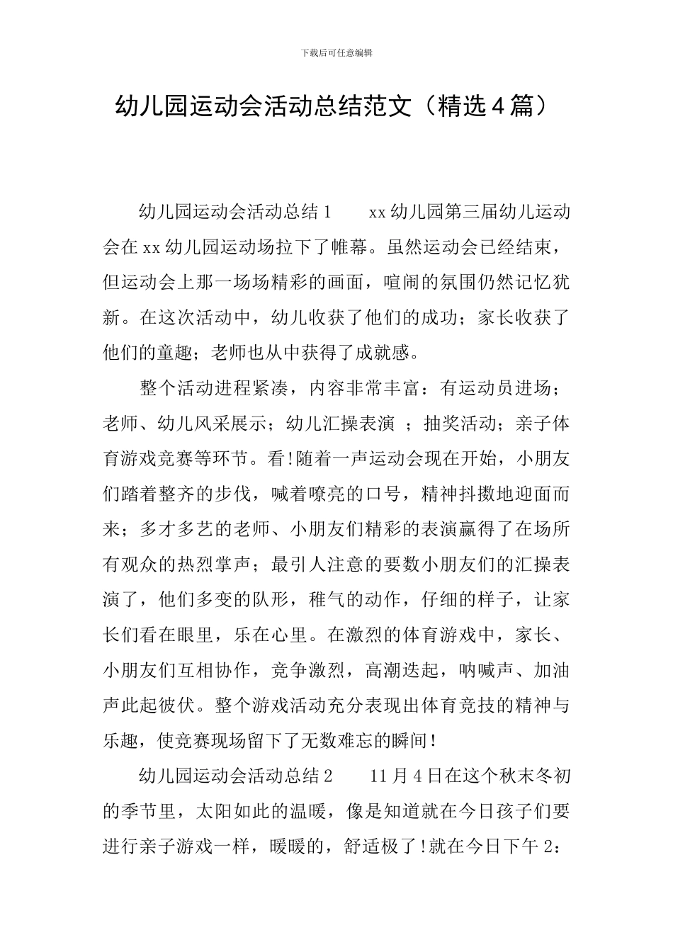 幼儿园运动会活动总结范文_第1页